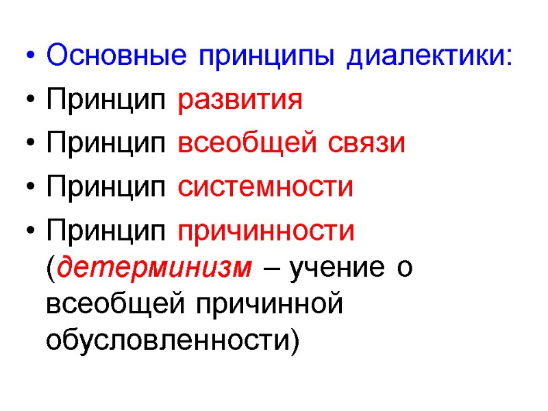 Основные принципы диалектики: Принцип развития Принцип всеобщей связи Принцип системности Принцип причинности (детерминизм –